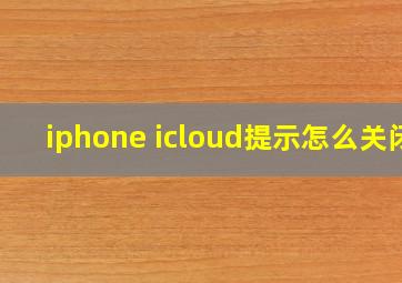 iphone icloud提示怎么关闭